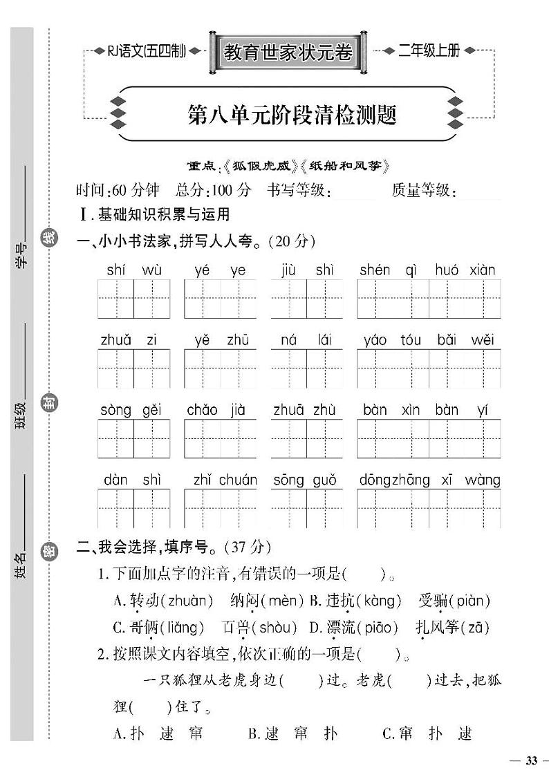 （2023秋）人教版五四制小学语文（二上）-教育世家状元卷-第八单元阶段清检测题第1页
