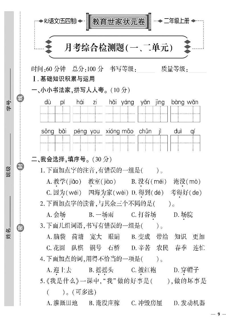 （2023秋）人教版五四制小学语文（二上）-教育世家状元卷-月考综合检测题（一二单元）01