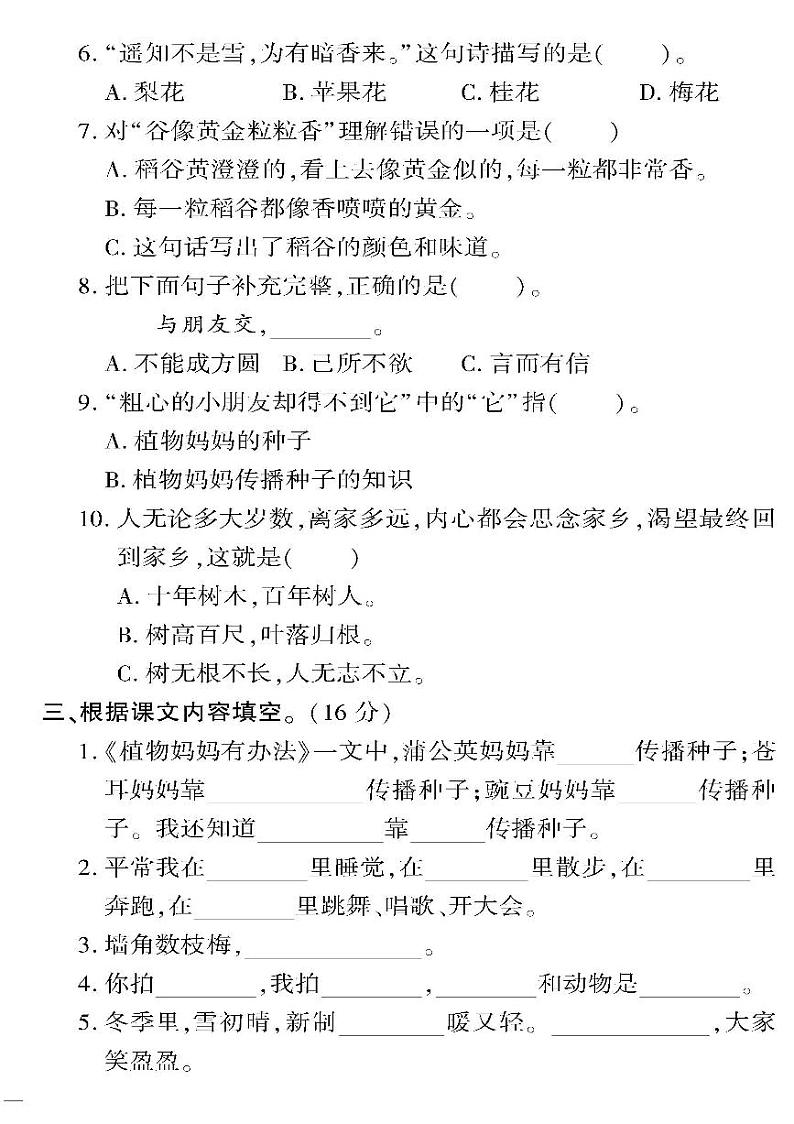 （2023秋）人教版五四制小学语文（二上）-教育世家状元卷-月考综合检测题（一二单元）02