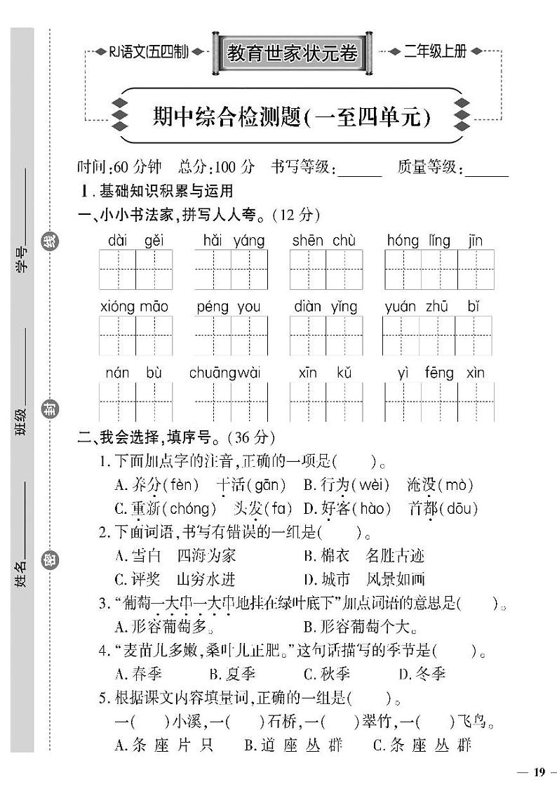 （2023秋）人教版五四制小学语文（二上）-教育世家状元卷-期中综合检测题（一~四单元）01