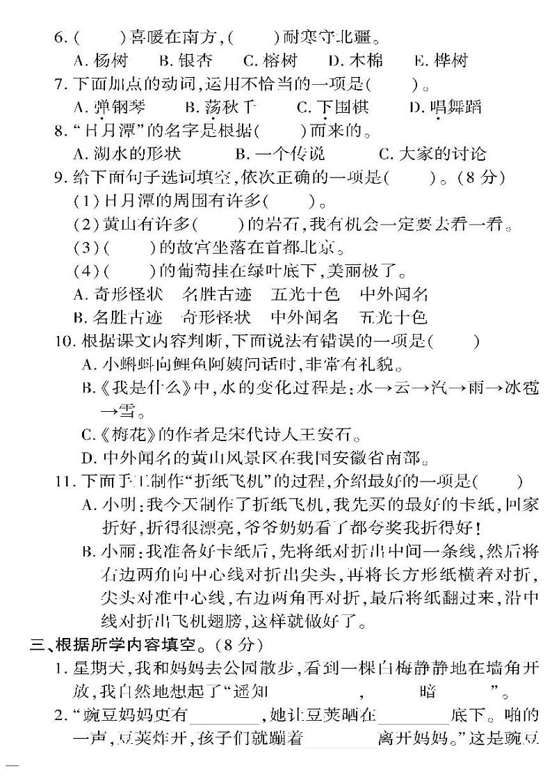 （2023秋）人教版五四制小学语文（二上）-教育世家状元卷-期中综合检测题（一~四单元）02