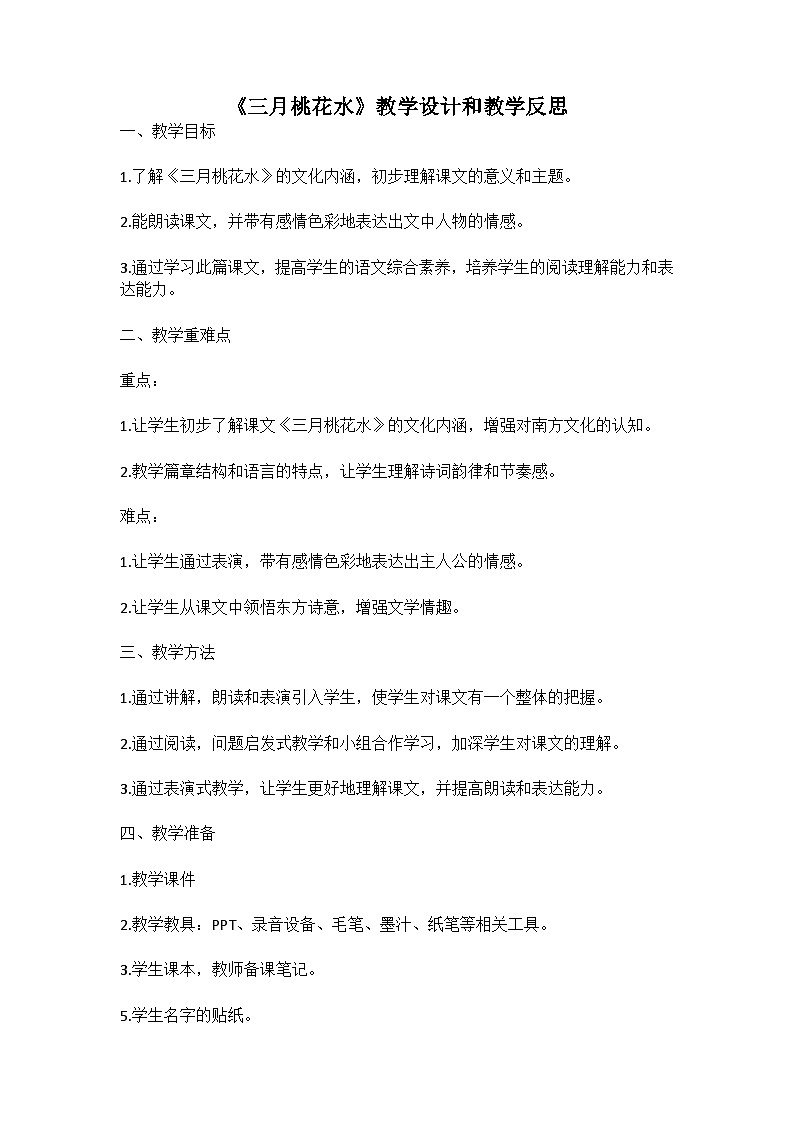 统编版语文四年级下册《三月桃花水》教案教学设计和教学反思01