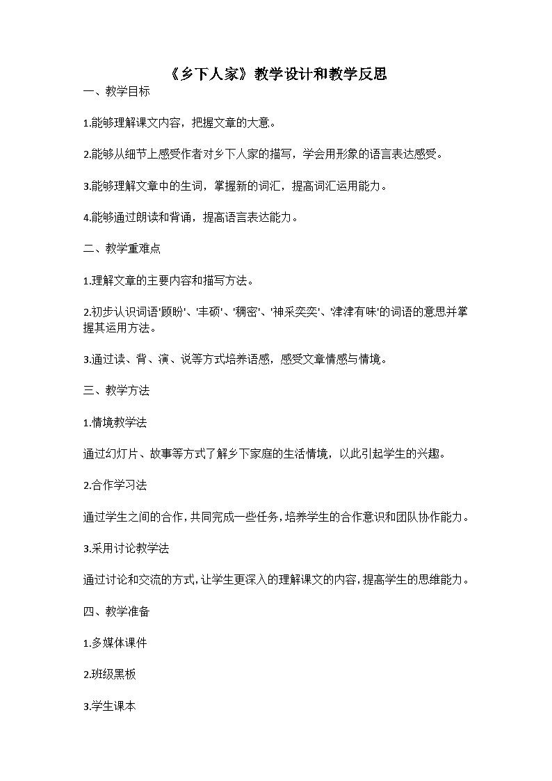 统编版语文四年级下册《乡下人家》教案教学设计和教学反思01