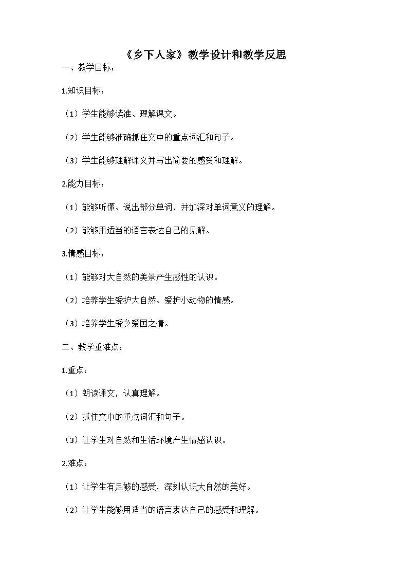 统编版语文四年级下册《乡下人家》教案教学设计和教学反思二01