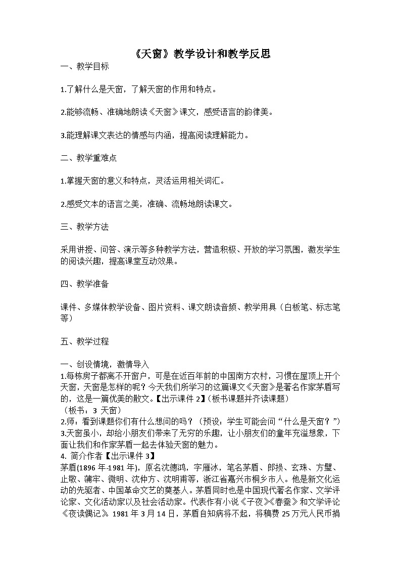 统编版语文四年级下册《天窗》教案教学设计和教学反思一01