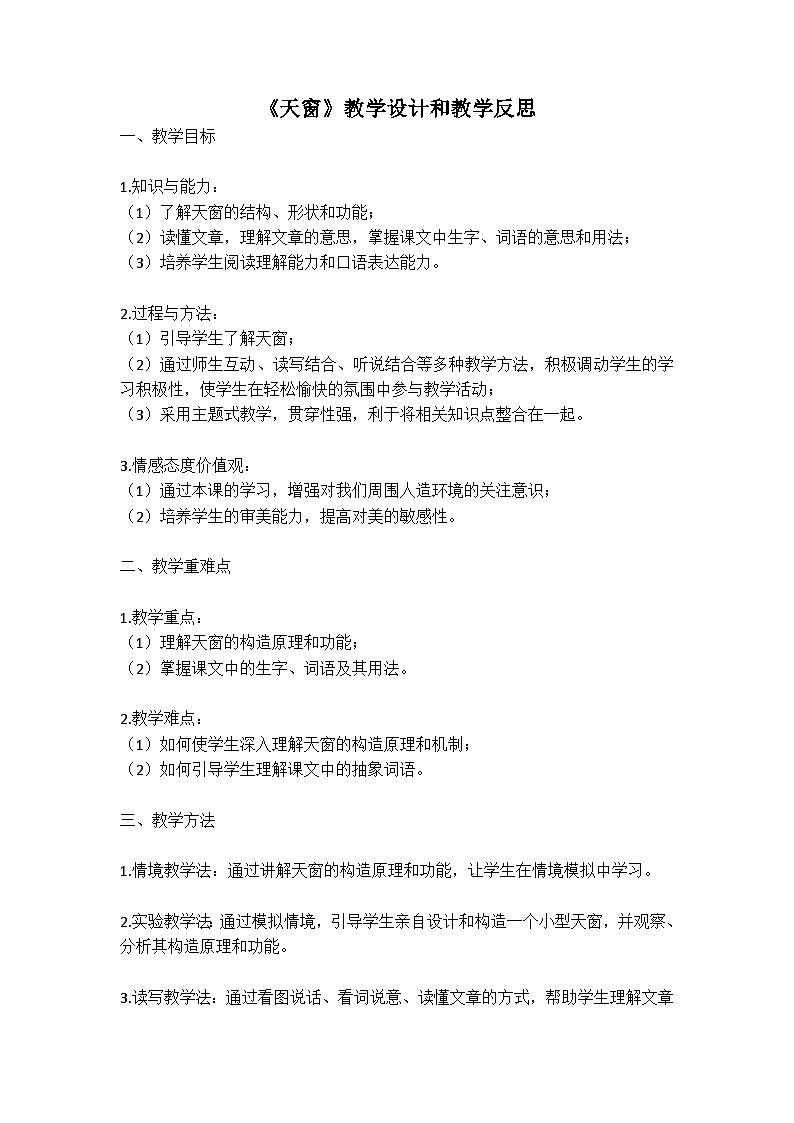 统编版语文四年级下册《天窗》教案教学设计和教学反思二第1页