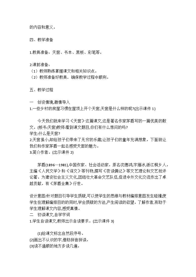 统编版语文四年级下册《天窗》教案教学设计和教学反思二第2页