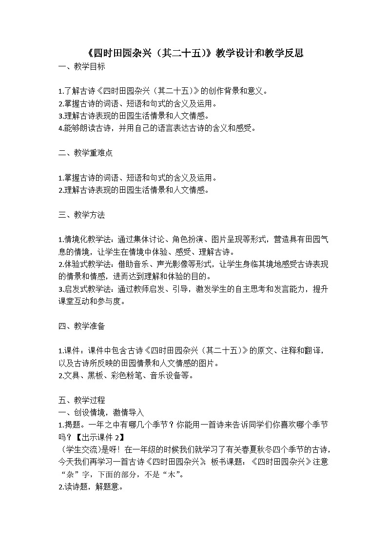 统编版语文四年级下册古诗词《四时田园杂兴（其二十五）》教案教学设计和教学反思一01