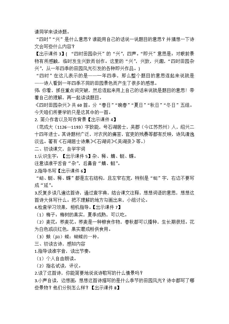 统编版语文四年级下册古诗词《四时田园杂兴（其二十五）》教案教学设计和教学反思一02