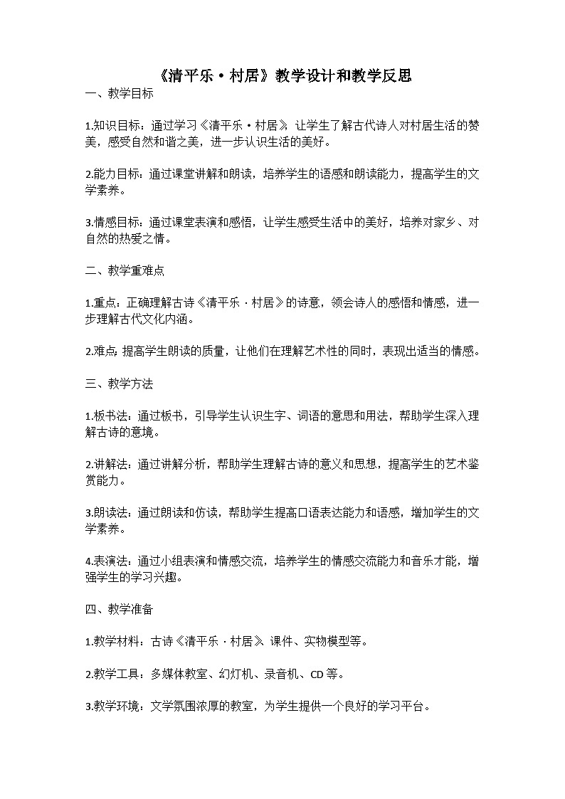 统编版语文四年级下册古诗词《清平乐-村居》教案教学设计和教学反思一01