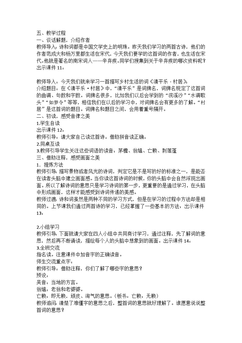 统编版语文四年级下册古诗词《清平乐-村居》教案教学设计和教学反思一02