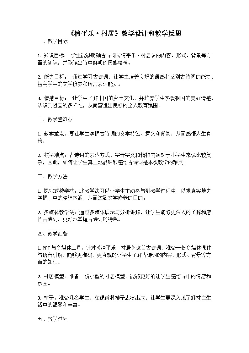 统编版语文四年级下册古诗词《清平乐-村居》教案教学设计和教学反思二01
