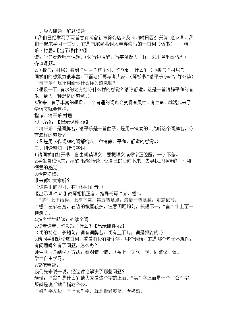 统编版语文四年级下册古诗词《清平乐-村居》教案教学设计和教学反思二02