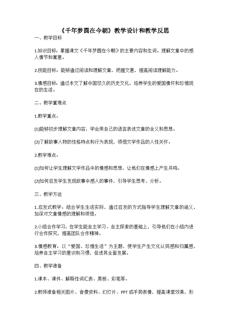 统编版语文四年级下册《千年梦圆在今朝》教案教学设计和教学反思一第1页