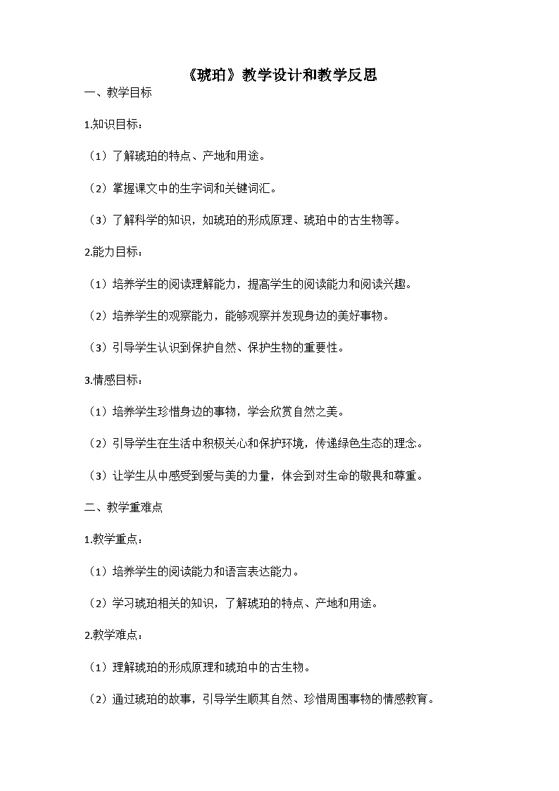 统编版语文四年级下册《琥珀》教案教学设计和教学反思二01