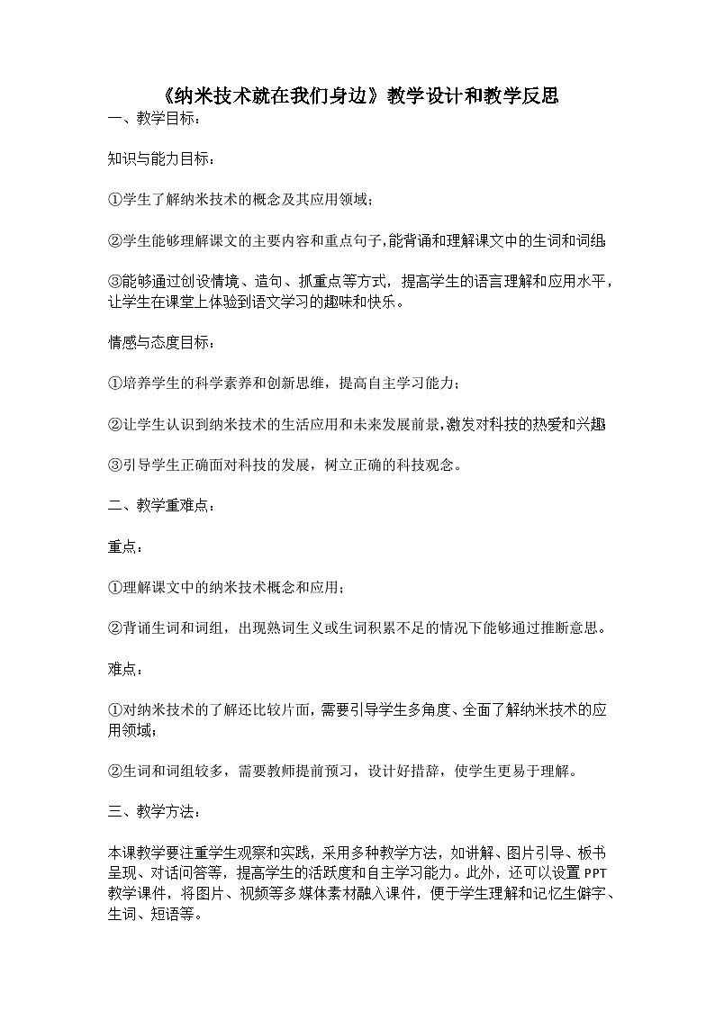 统编版语文四年级下册《纳米技术就在我们身边》教案教学设计和教学反思第1页