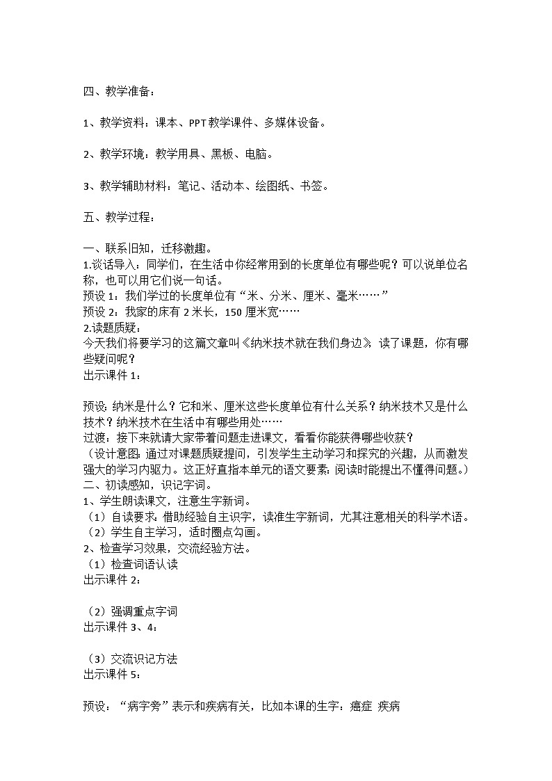 统编版语文四年级下册《纳米技术就在我们身边》教案教学设计和教学反思第2页