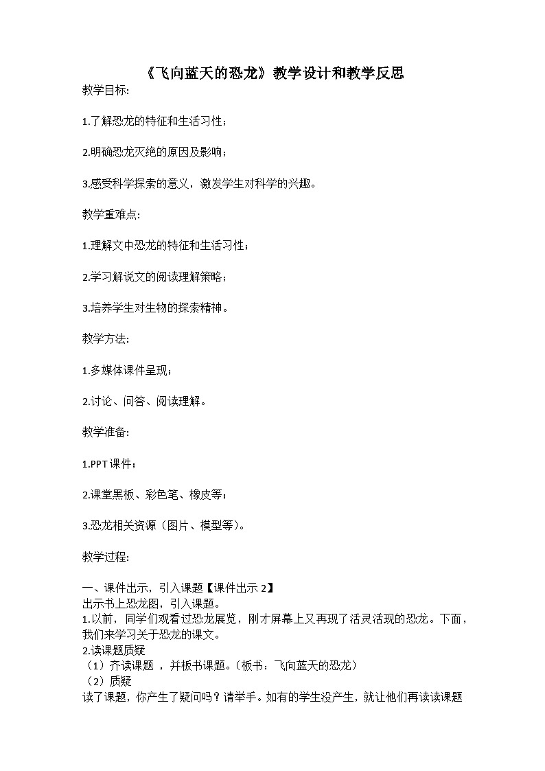 统编版语文四年级下册《飞向蓝天的恐龙》教案教学设计和教学反思01