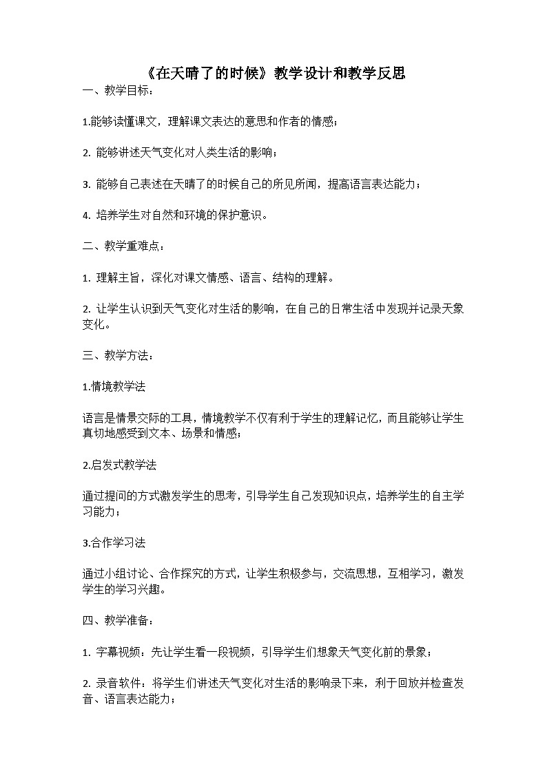 统编版语文四年级下册《在天晴了的时候》教案教学设计和教学反思01