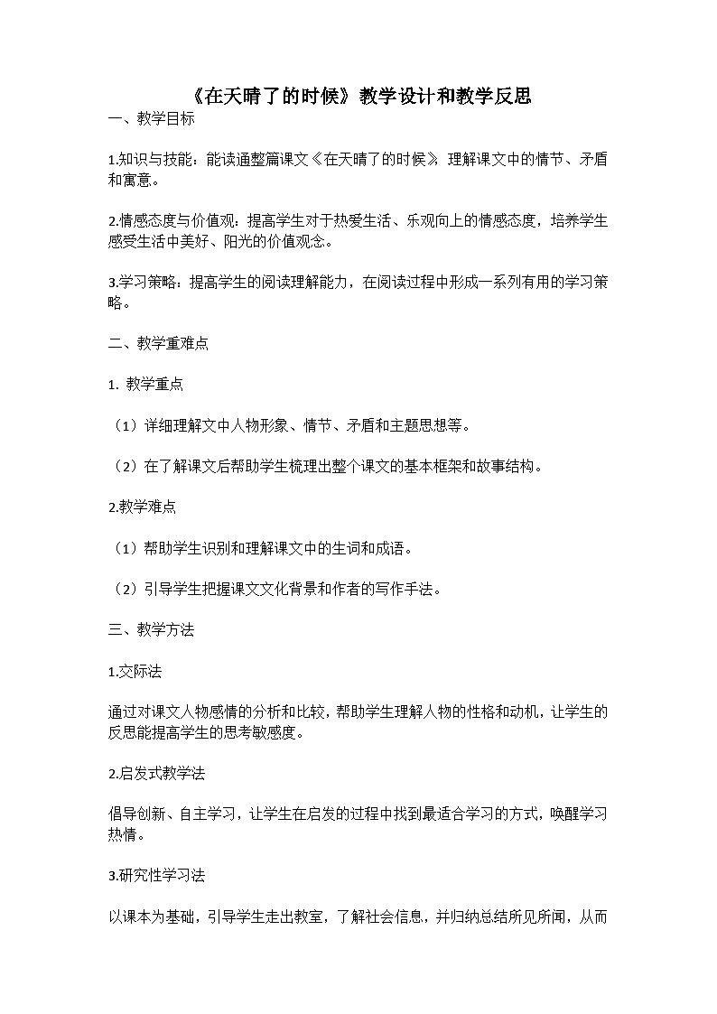 统编版语文四年级下册《在天晴了的时候》教案教学设计和教学反思一第1页