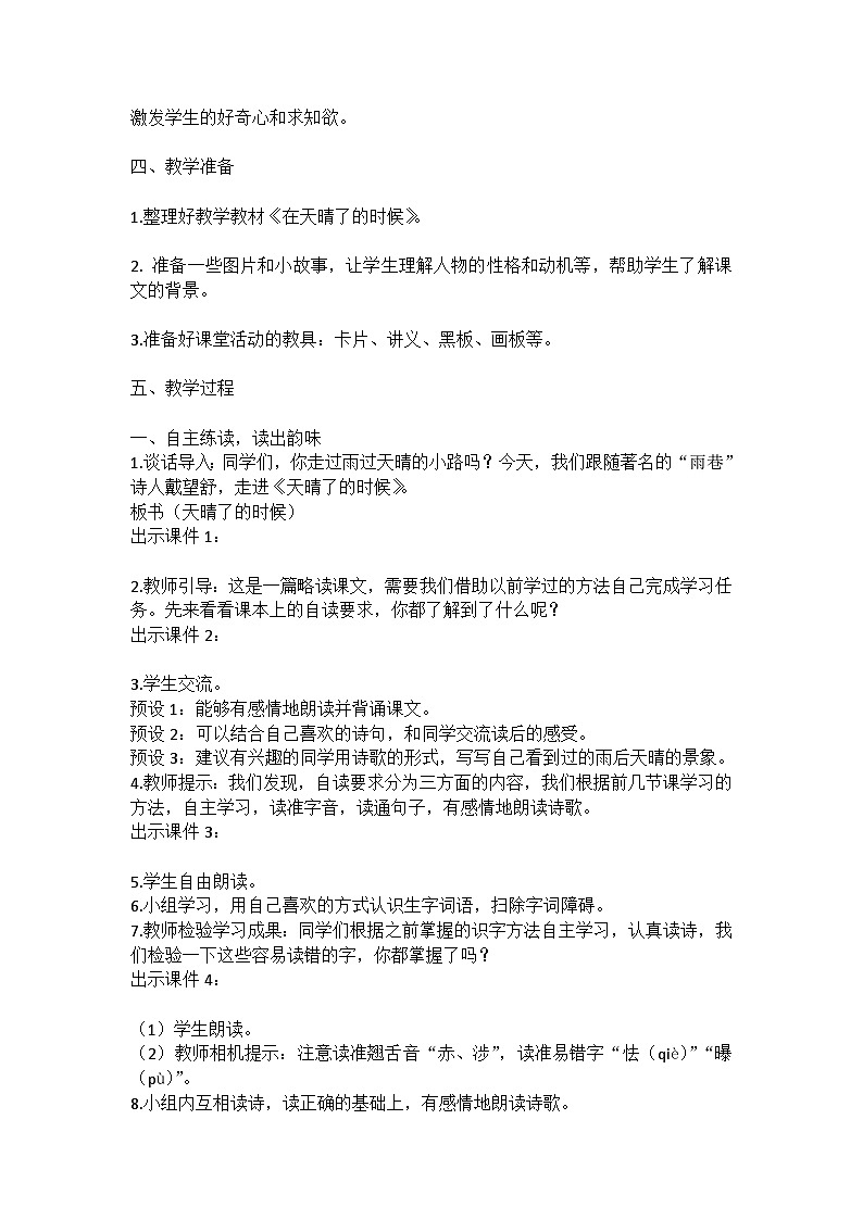 统编版语文四年级下册《在天晴了的时候》教案教学设计和教学反思一第2页