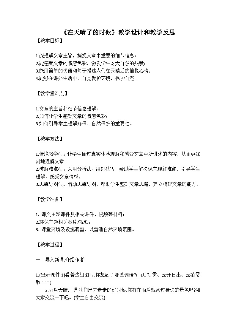 统编版语文四年级下册《在天晴了的时候》教案教学设计和教学反思二第1页