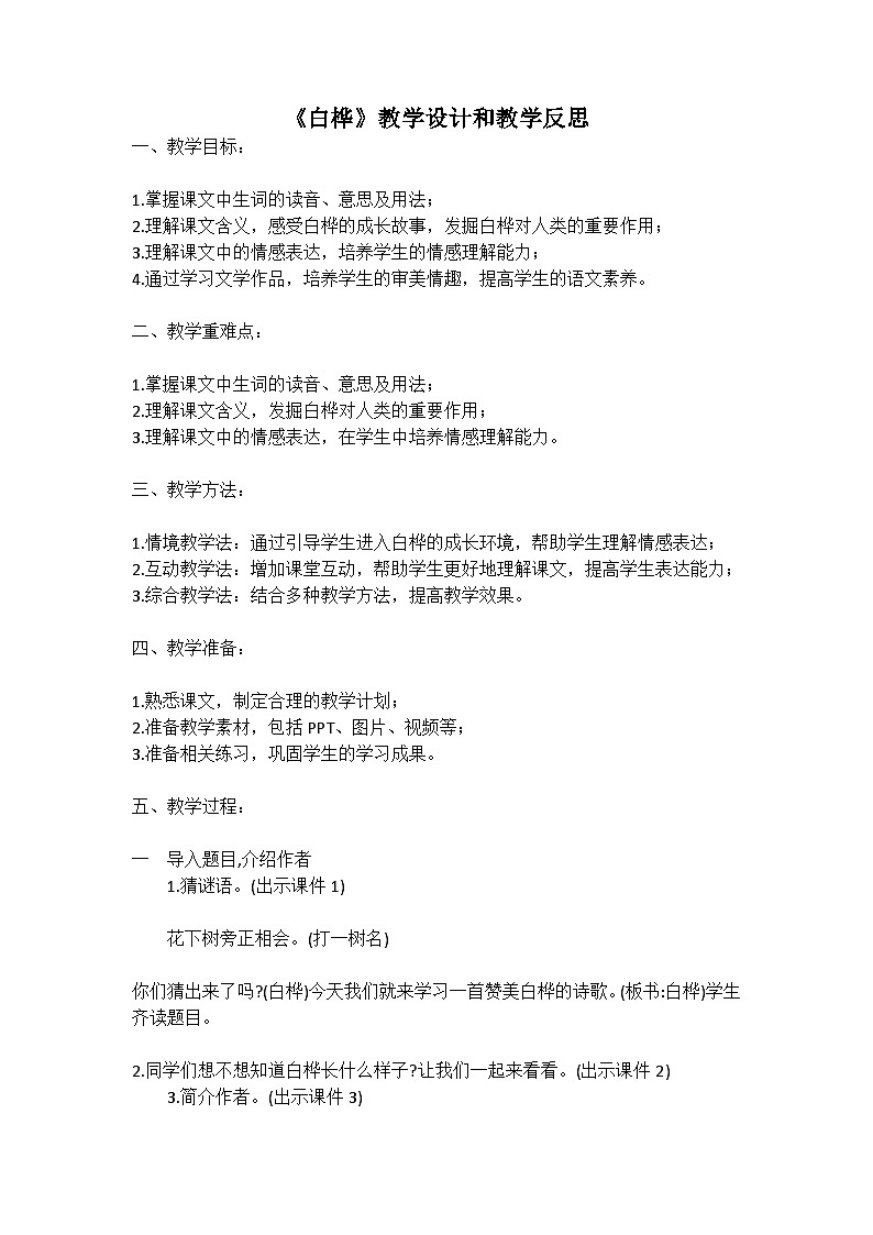 统编版语文四年级下册《白桦》教案教学设计和教学反思01
