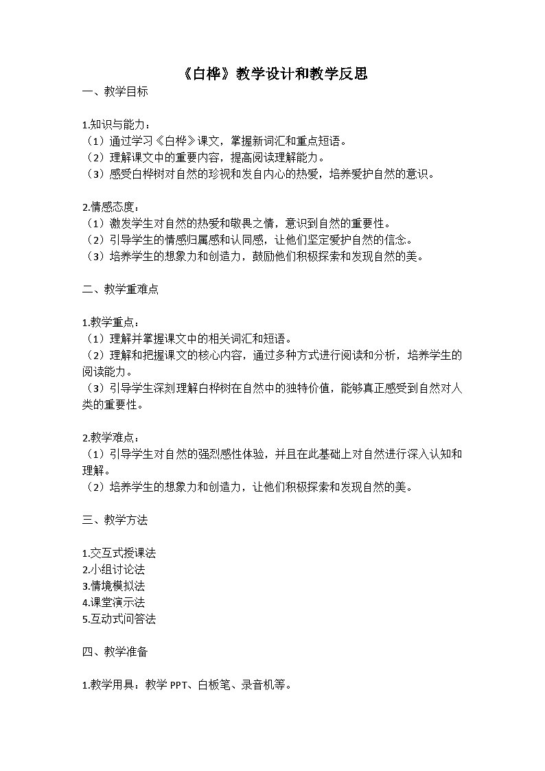 统编版语文四年级下册《白桦》教案教学设计和教学反思一第1页