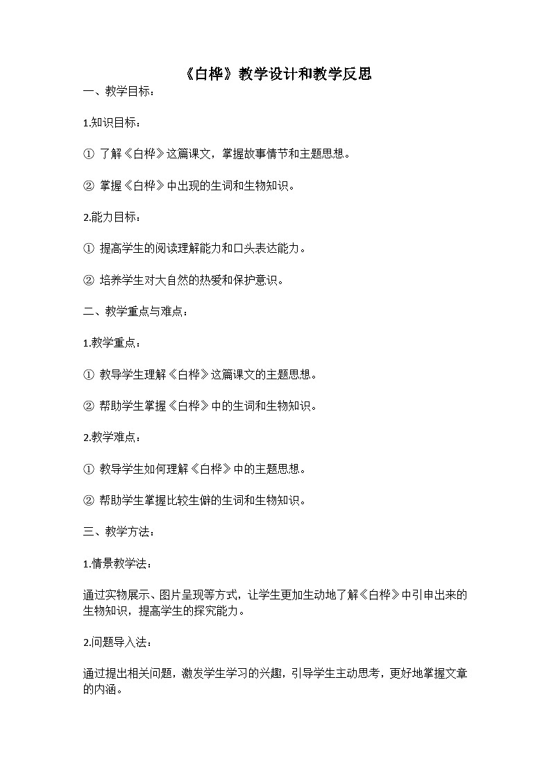 统编版语文四年级下册《白桦》教案教学设计和教学反思二第1页