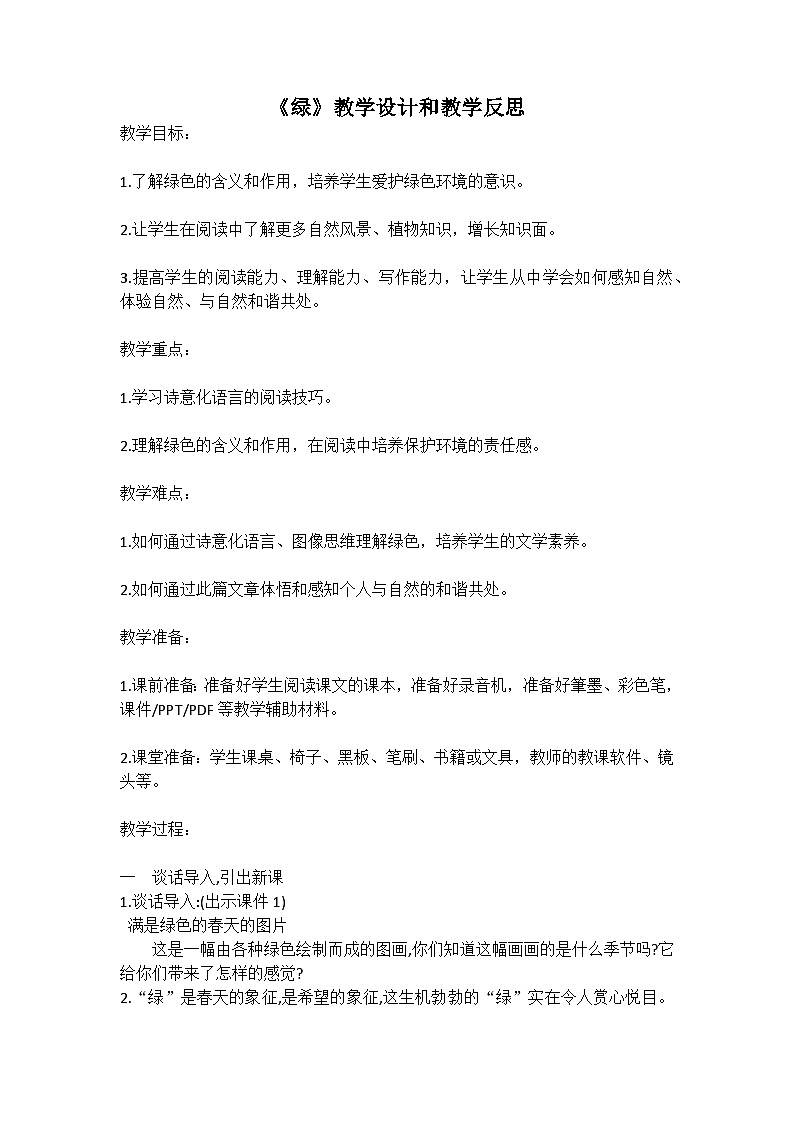 统编版语文四年级下册《绿》教案教学设计和教学反思第1页