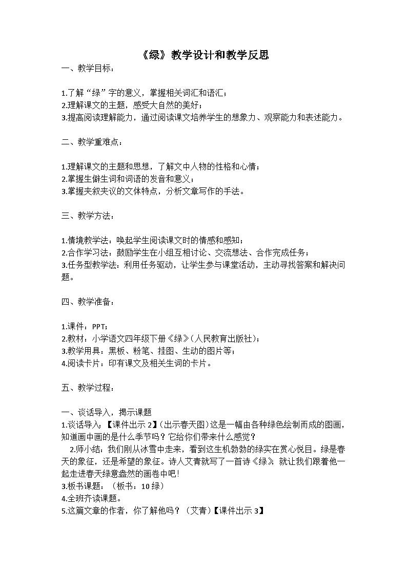 统编版语文四年级下册《绿》教案教学设计和教学反思一第1页