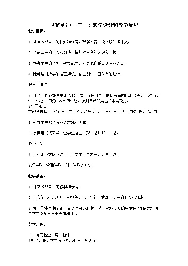 统编版语文四年级下册短诗《繁星》（一三一）教案教学设计和教学反思01