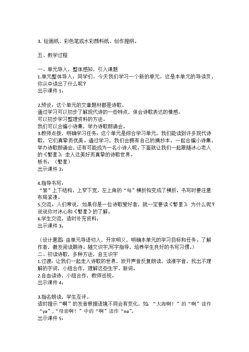 统编版语文四年级下册短诗《繁星》（一三一）教案教学设计和教学反思一02