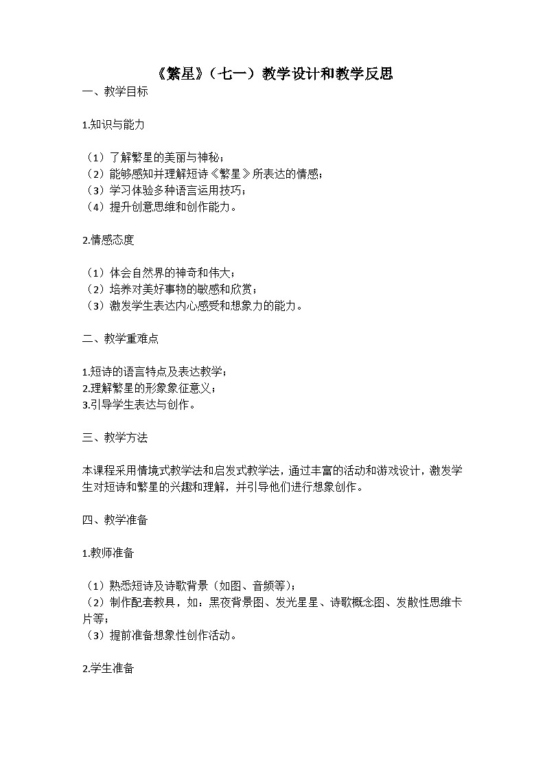 统编版语文四年级下册短诗《繁星》（七一）教案教学设计和教学反思一第1页