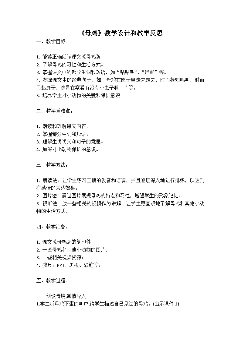 统编版语文四年级下册《母鸡》教案教学设计和教学反思01