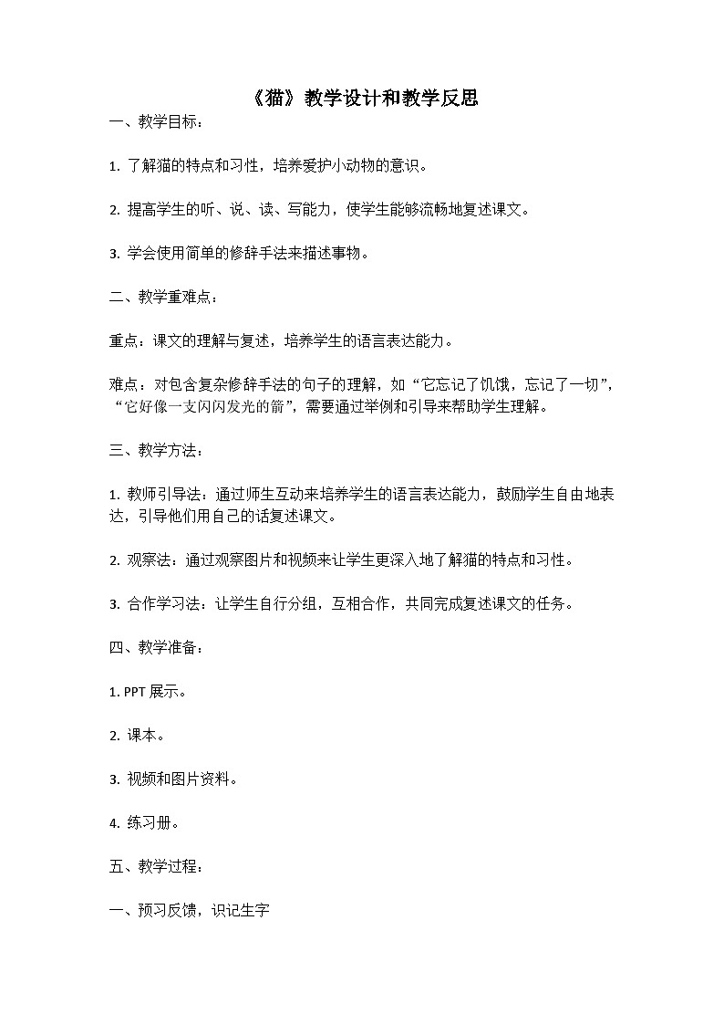 统编版语文四年级下册《猫》教案教学设计和教学反思01