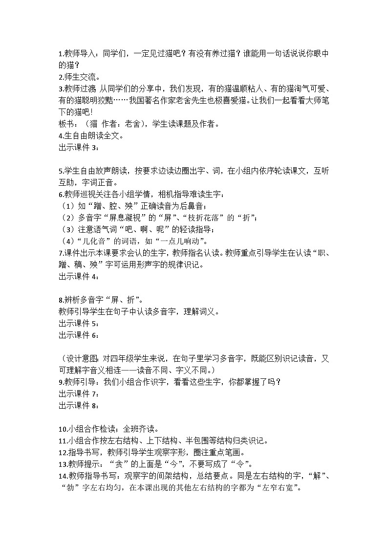 统编版语文四年级下册《猫》教案教学设计和教学反思02