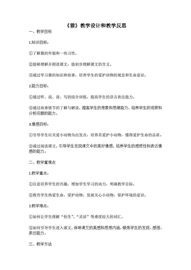 统编版语文四年级下册《猫》教案教学设计和教学反思一01