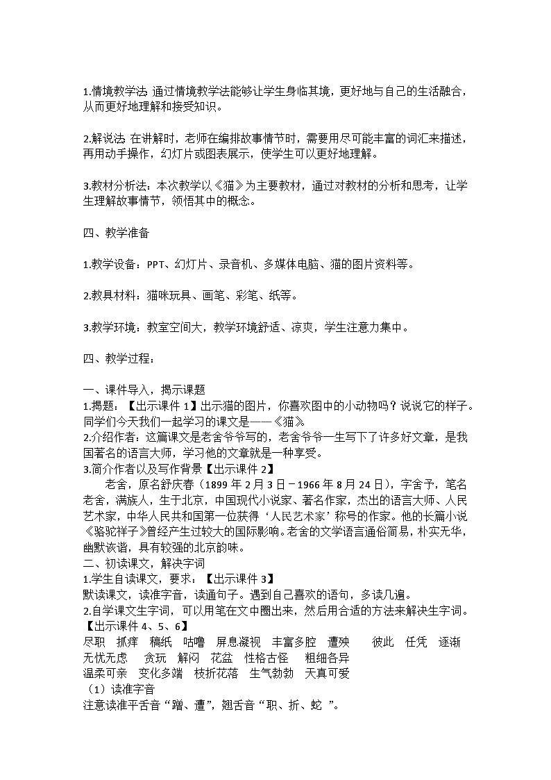 统编版语文四年级下册《猫》教案教学设计和教学反思一02