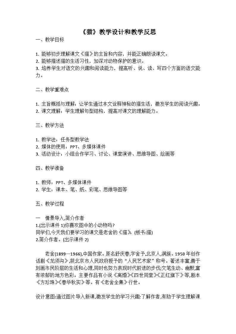 统编版语文四年级下册《猫》教案教学设计和教学反思二01