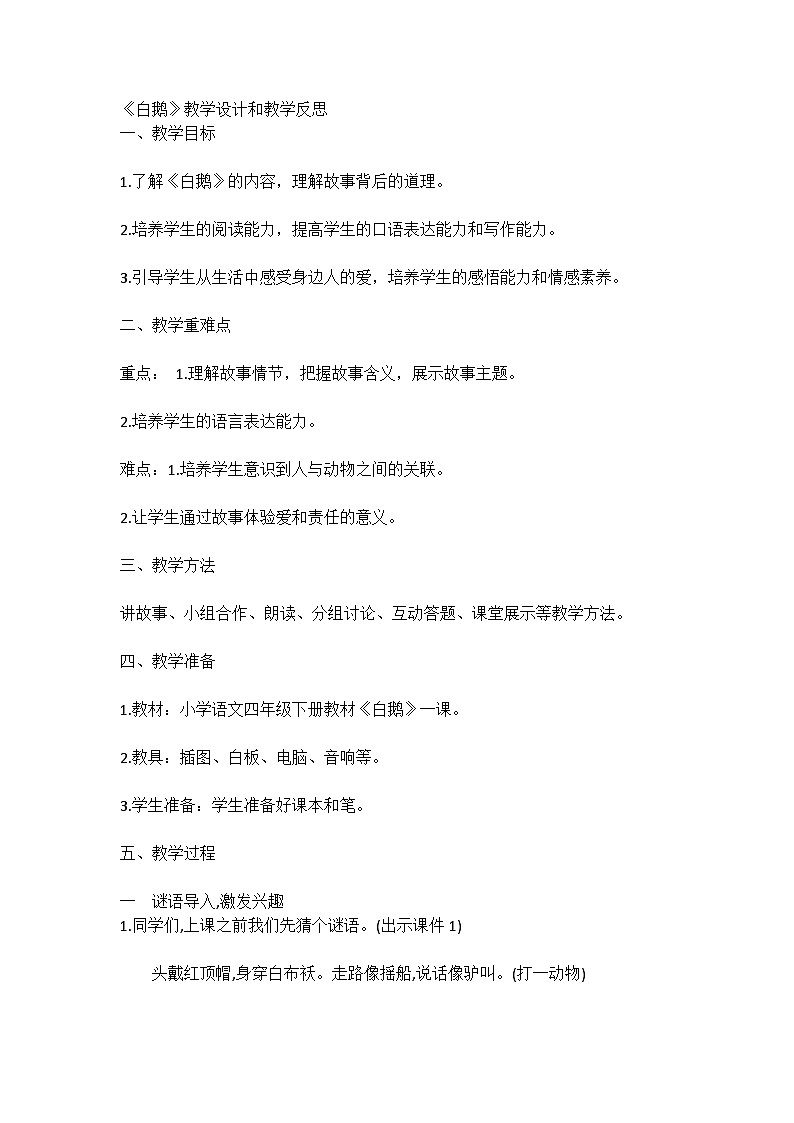 统编版语文四年级下册《白鹅》教案教学设计和教学反思01