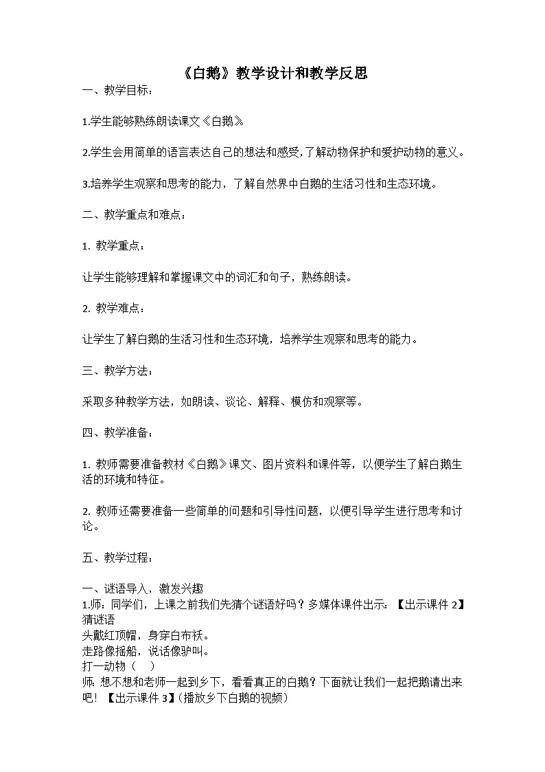 统编版语文四年级下册《白鹅》教案教学设计和教学反思二01