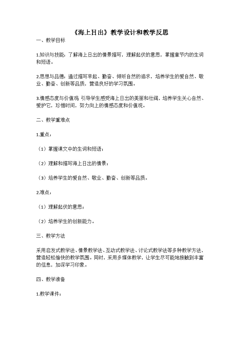 统编版语文四年级下册《海上日出》教案教学设计和教学反思01