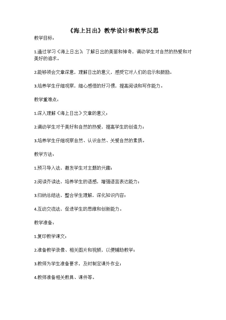 统编版语文四年级下册《海上日出》教案教学设计和教学反思一第1页
