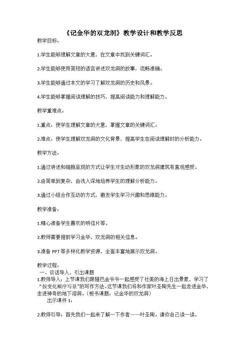 统编版语文四年级下册《记金华的双龙洞》教案教学设计和教学反思01