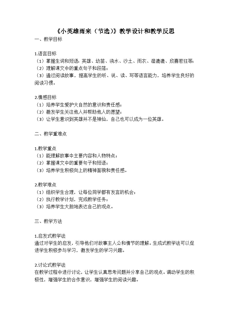 统编版语文四年级下册《小英雄雨来（节选）》教案教学设计和教学反思01