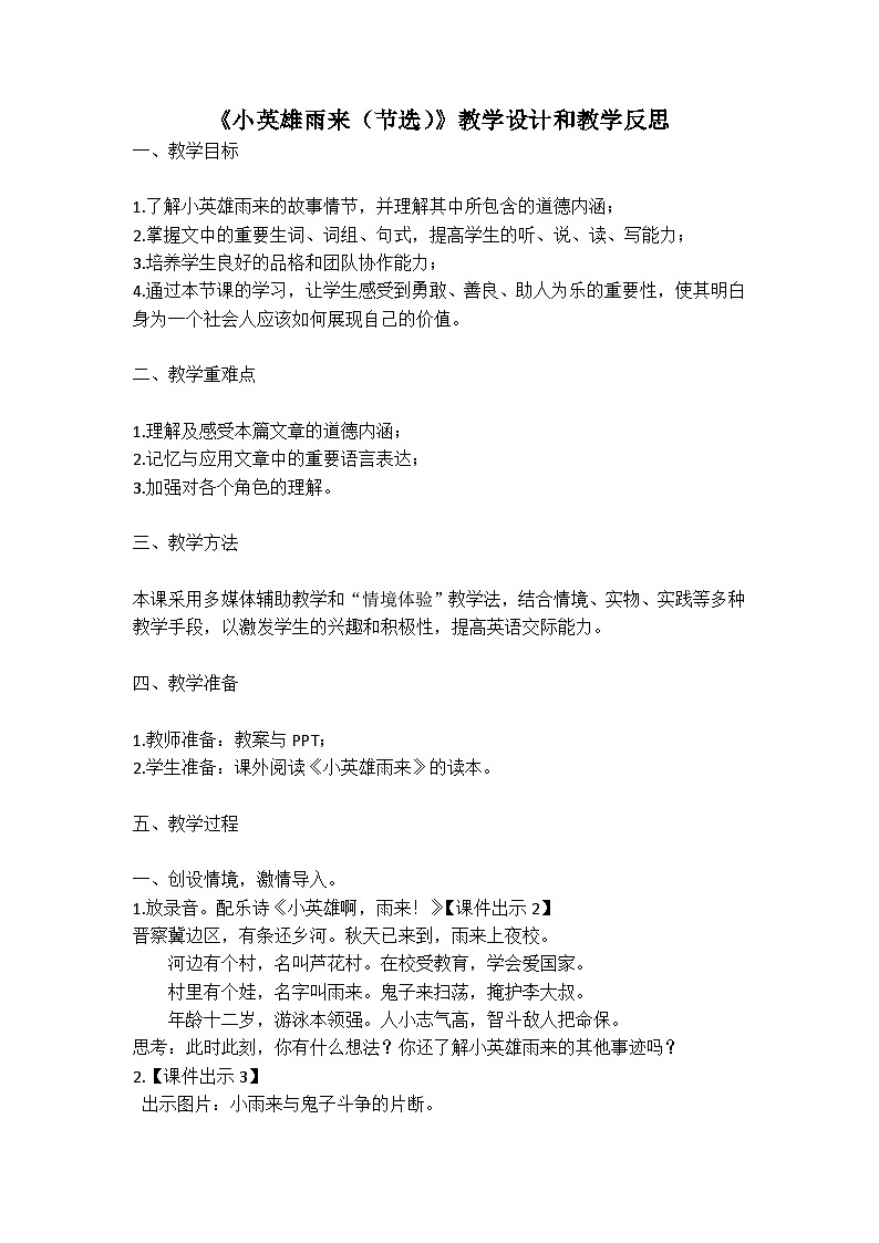 统编版语文四年级下册《小英雄雨来（节选）》教案教学设计和教学反思一第1页