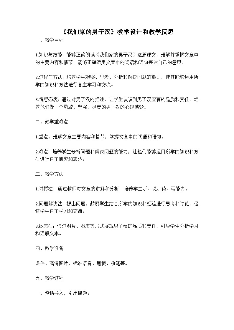 统编版语文四年级下册《我们家的男子汉》教案教学设计和教学反思二第1页