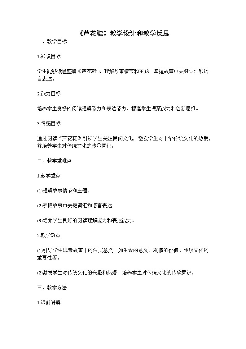 统编版语文四年级下册《芦花鞋》教案教学设计和教学反思第1页