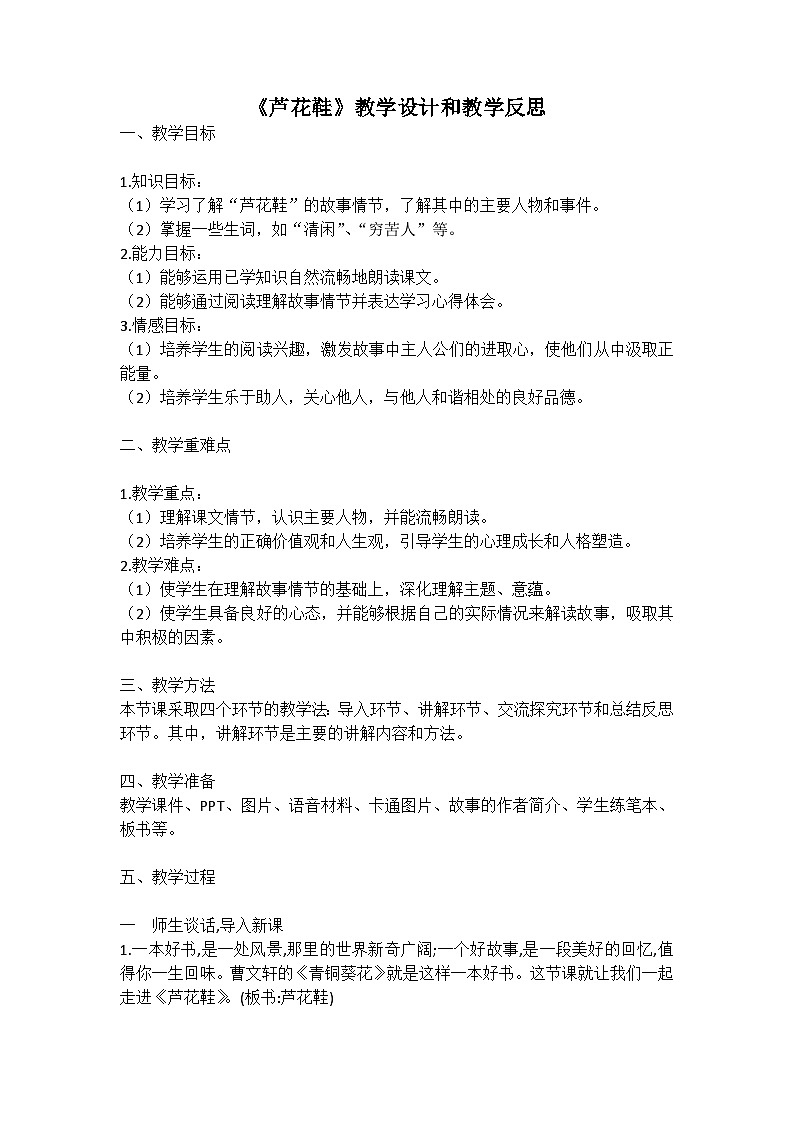 统编版语文四年级下册《芦花鞋》教案教学设计和教学反思二第1页